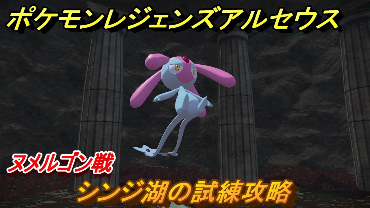 ポケモンレジェンズ アルセウス シンジ湖の試練攻略 ヌメルゴン戦 ２３３ Pokemon Legends アルセウス ニコニコ動画