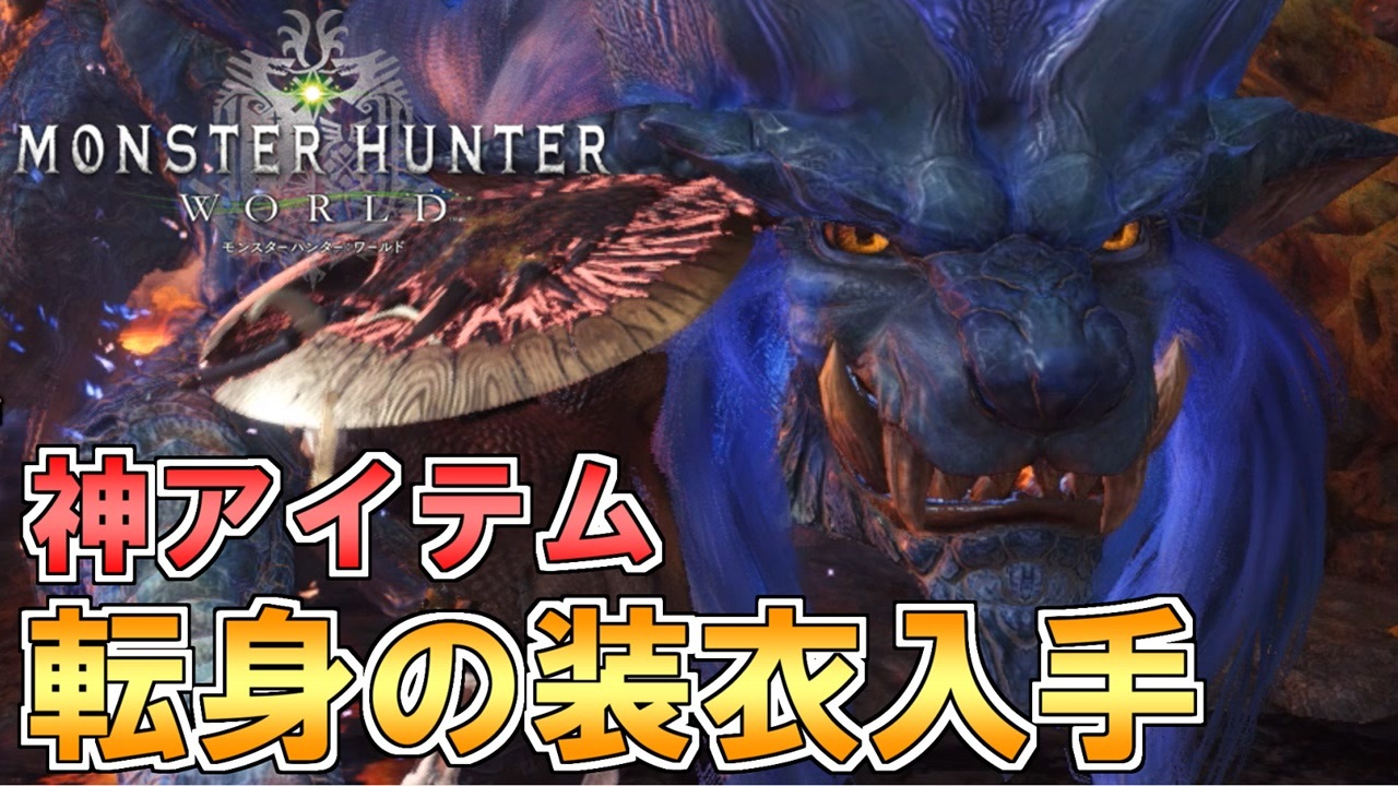 Mhw 転身の装衣とかいうチートアイテムをついに入手するぞ モンスターハンターワールド チャアク修行part Over８ ニコニコ動画