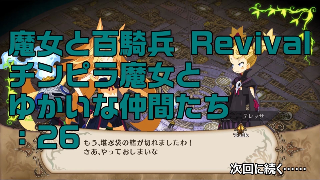 実況プレイ 魔女と百騎兵 Revival チンピラ魔女とゆかいな仲間たち 26 ニコニコ動画