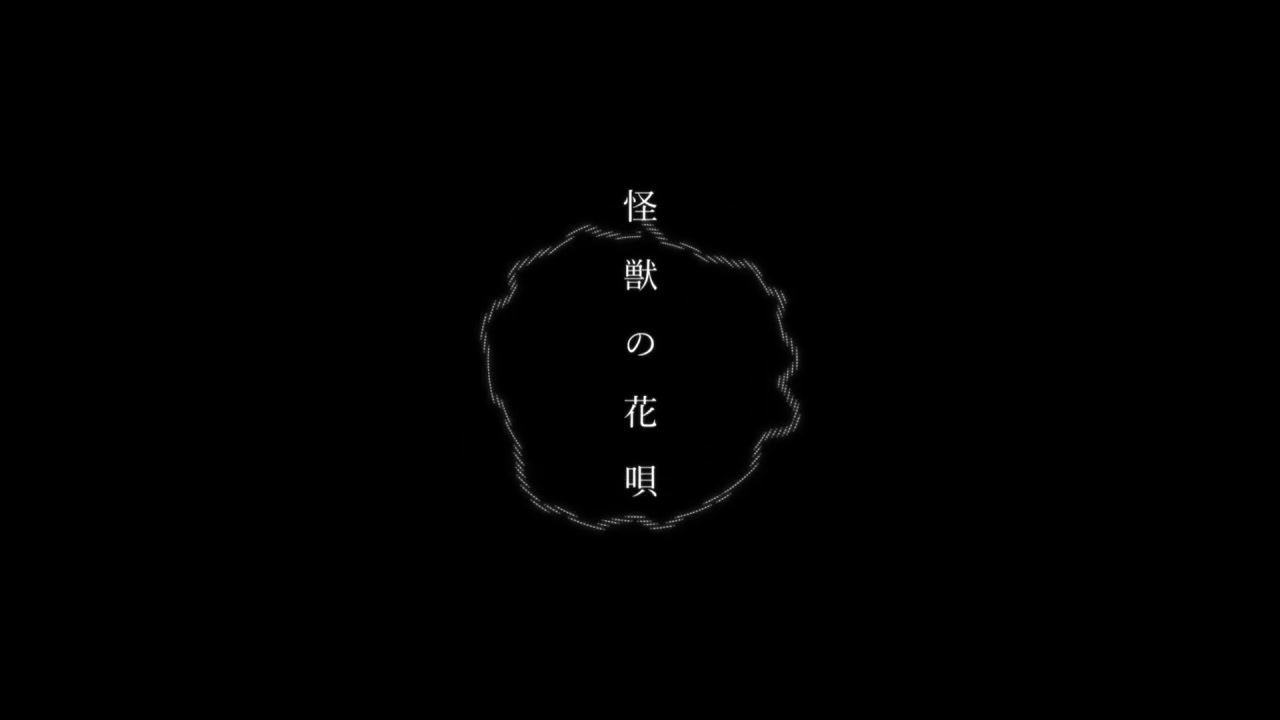 人気の 怪獣の花唄 動画 15本 ニコニコ動画