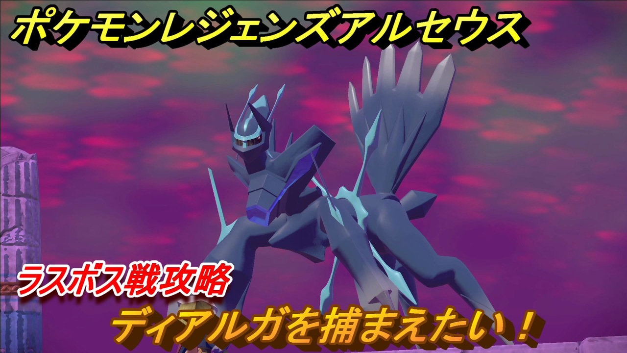 ポケモンレジェンズ アルセウス ラスボス戦攻略 ディアルガを捕まえたい ２４０ Pokemon Legends アルセウス ニコニコ動画