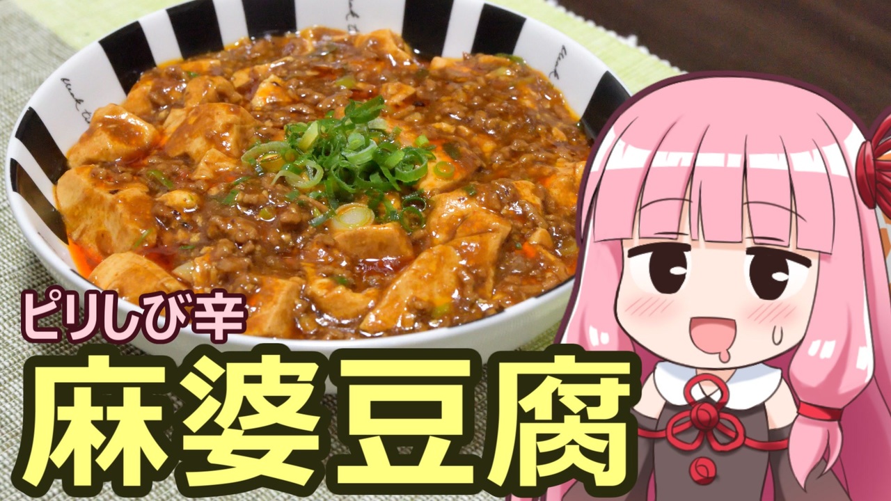 人気の 麻婆豆腐 動画 448本 ニコニコ動画