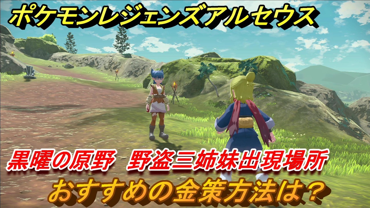 ポケモンレジェンズ アルセウス おすすめの金策方法は 黒曜の原野 野盗三姉妹出現場所は Pokemon Legends アルセウス ニコニコ動画