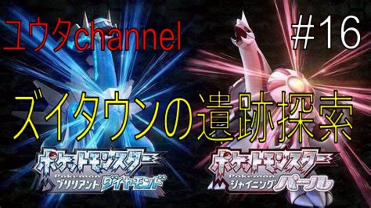 Switch ズイタウンやズイの遺跡を探索する ポケットモンスターブリリアントダイヤモンド 16 実況プレイ ニコニコ動画