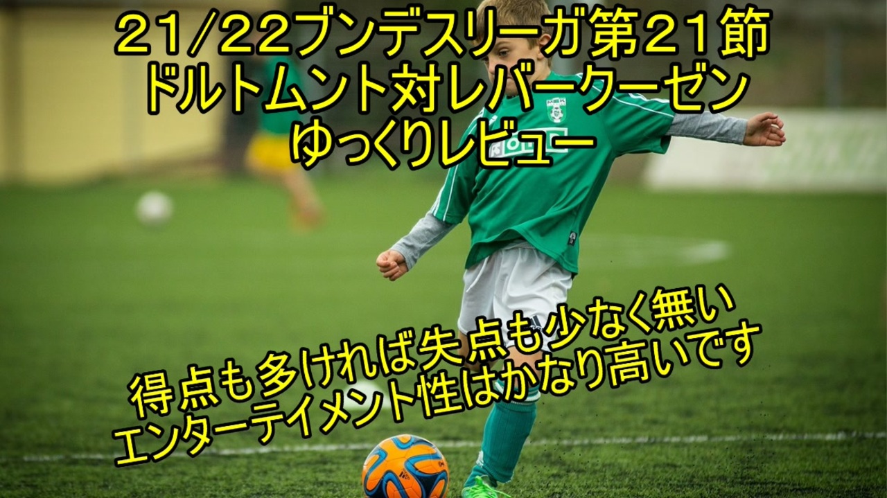 レバークーゼンが結構強いって話 21 22ブンデスリーガ第21節ドルトムント対レバークーゼンゆっくりレビュー ニコニコ動画