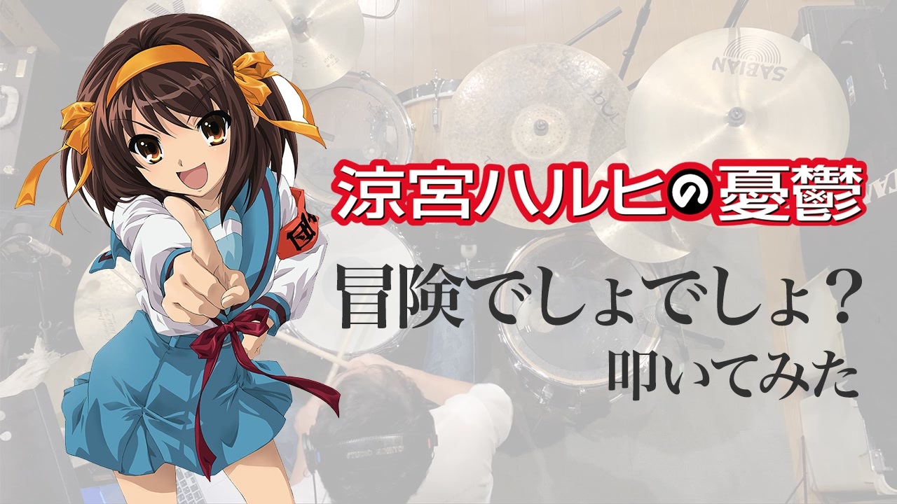 「冒険でしょでしょ？」（涼宮ハルヒの憂鬱 OP）叩いてみた。/ Bouken desyo desyo? (Suzumiya