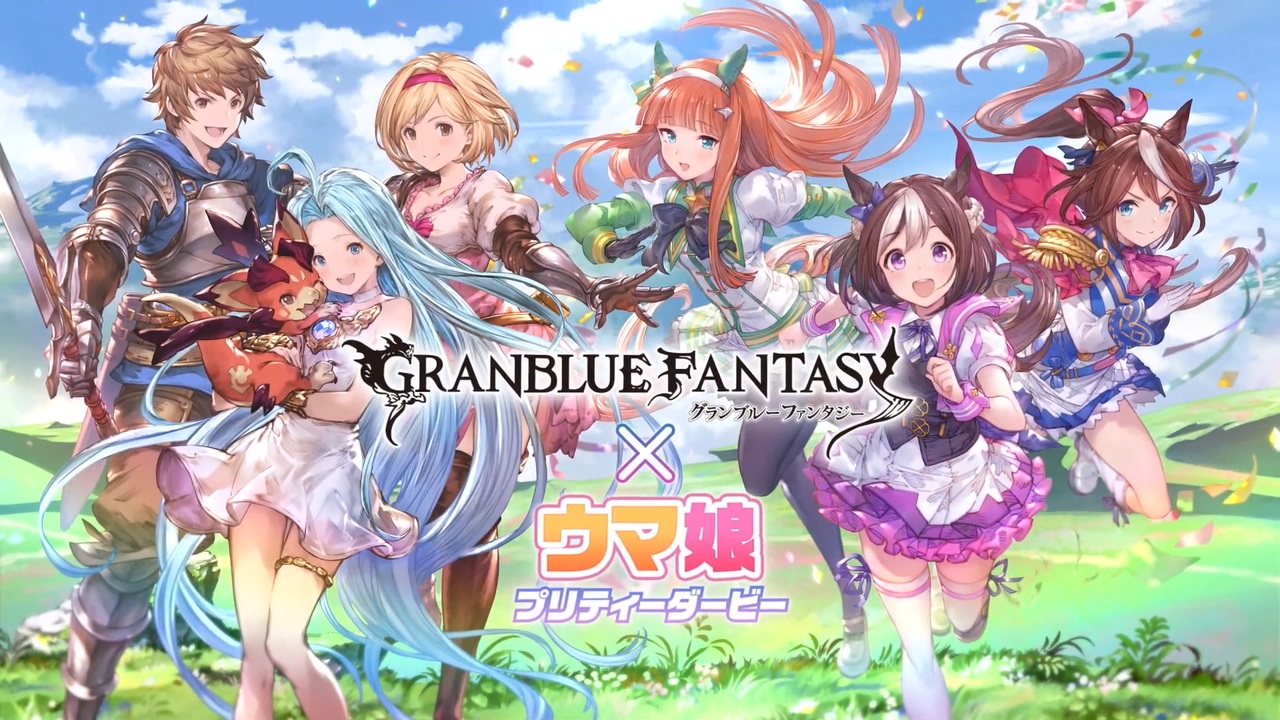 グラブル ウマ娘コラボ グランブルーファンタジー ウマ娘 プリティーダービー コラボcm ニコニコ動画