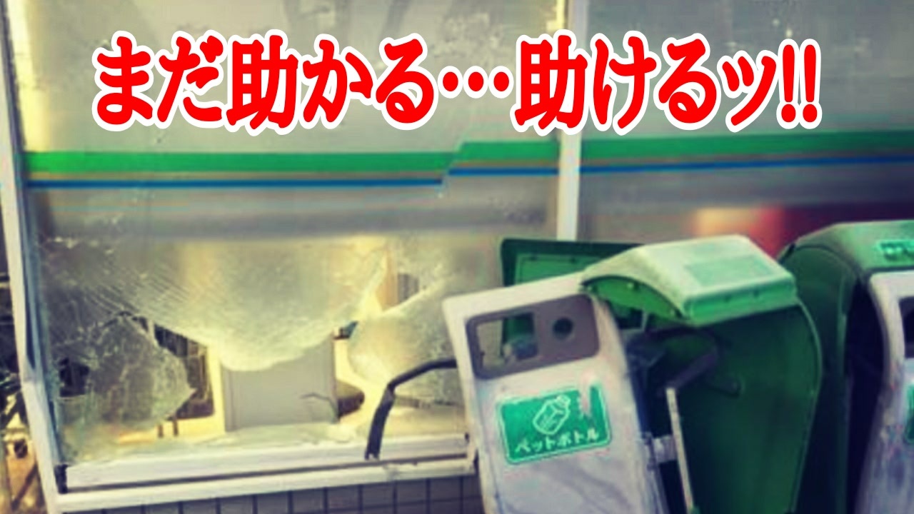 まだ 助かるッ ニコニコ動画