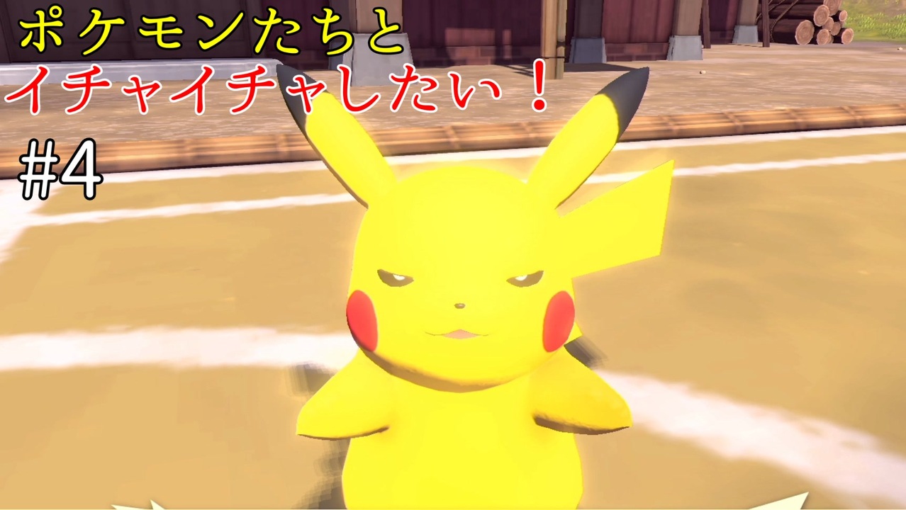 ゆっくり実況 ポケモンたちとイチャイチャしたい 4 Pokemon Legends アルセウス ニコニコ動画