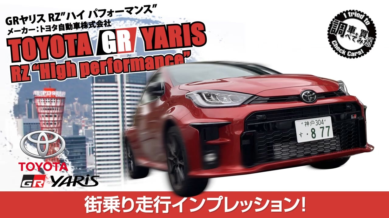 街乗り】GRヤリス RZ_High performance_ 街中インプレッション！加速もハンドリングもいい！ GR Yaris RZ_High  performance_ #車を買って調べてみた! - ニコニコ動画