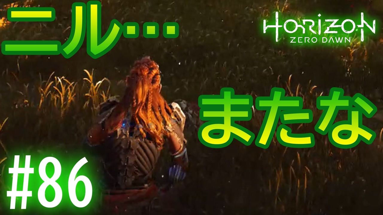 実況 ニルの最期 86 ホライゾンゼロドーン ニコニコ動画