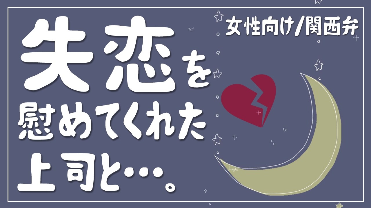 女性向けボイス 失恋を慰めてくれた上司と 関西弁 Asmr ニコニコ動画