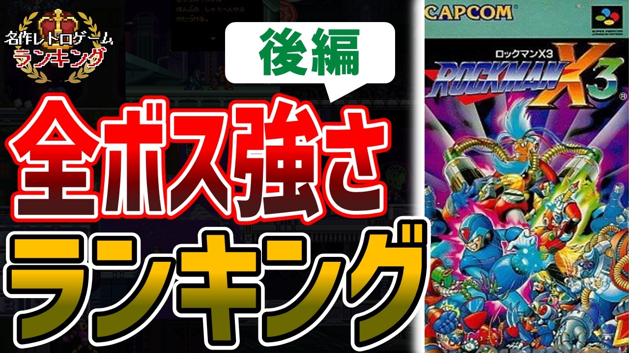 人気の ロックマンｘ3 動画 1 763本 15 ニコニコ動画