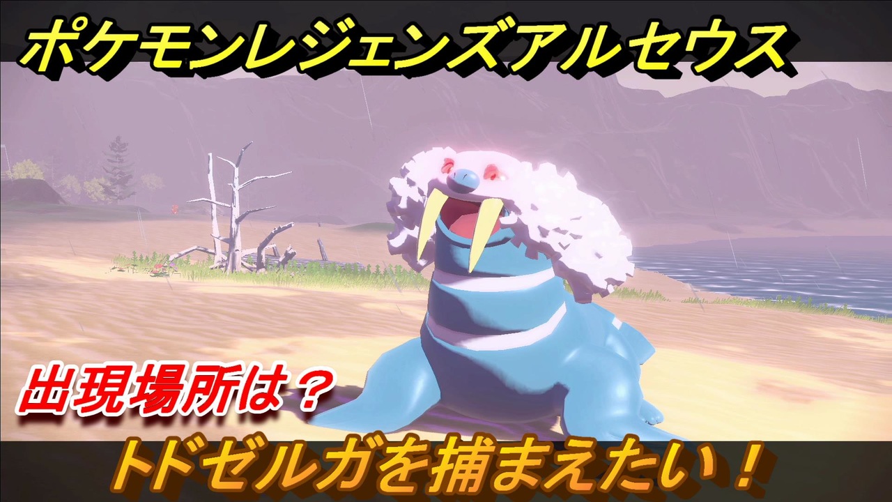 ポケモンレジェンズ アルセウス トドゼルガを捕まえたい 出現場所は ２７０ Pokemon Legends アルセウス ニコニコ動画