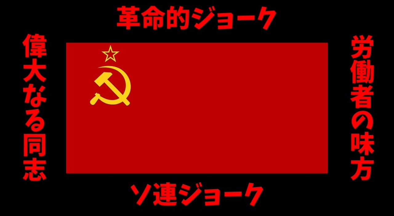 ソ連 ソ連ジョーク集 スターリン ニコニコ動画