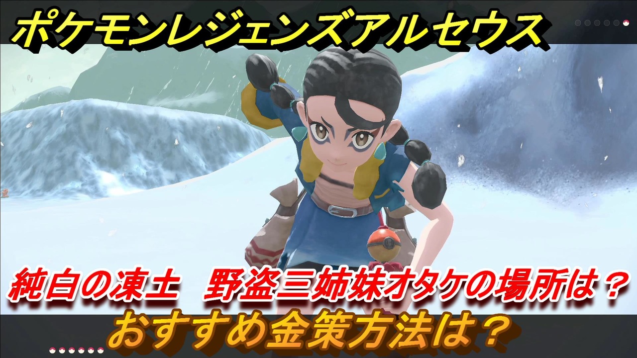 ポケモンレジェンズ アルセウス おすすめの金策方法は 純白の凍土 野盗三姉妹オタケの場所は Pokemon Legends アルセウス ニコニコ動画