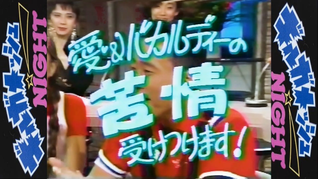 愛＆バカルディーの苦情受付ます! - ニコニコ動画