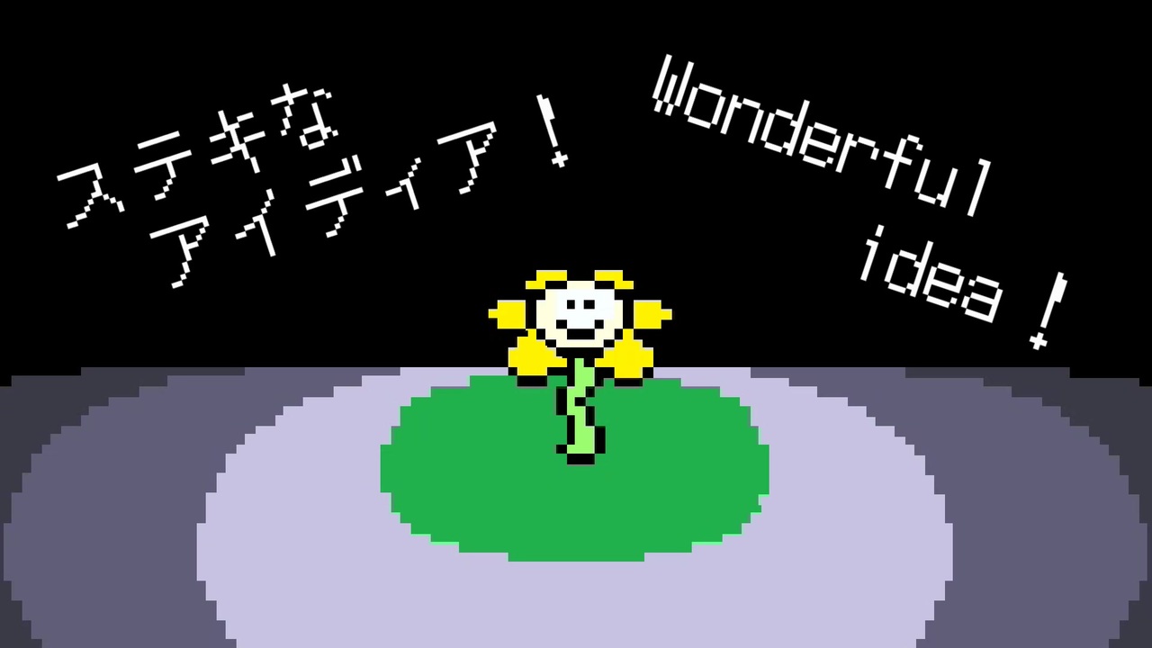 なんてステキなアイディア That S A Wonderful Idea ニコニコ動画