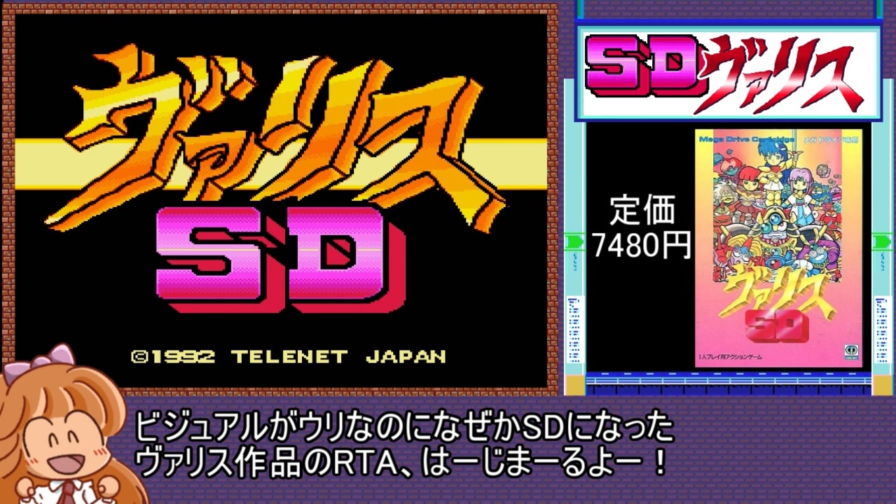 [RTA]SDヴァリス(メガドライブ)_15分32秒60