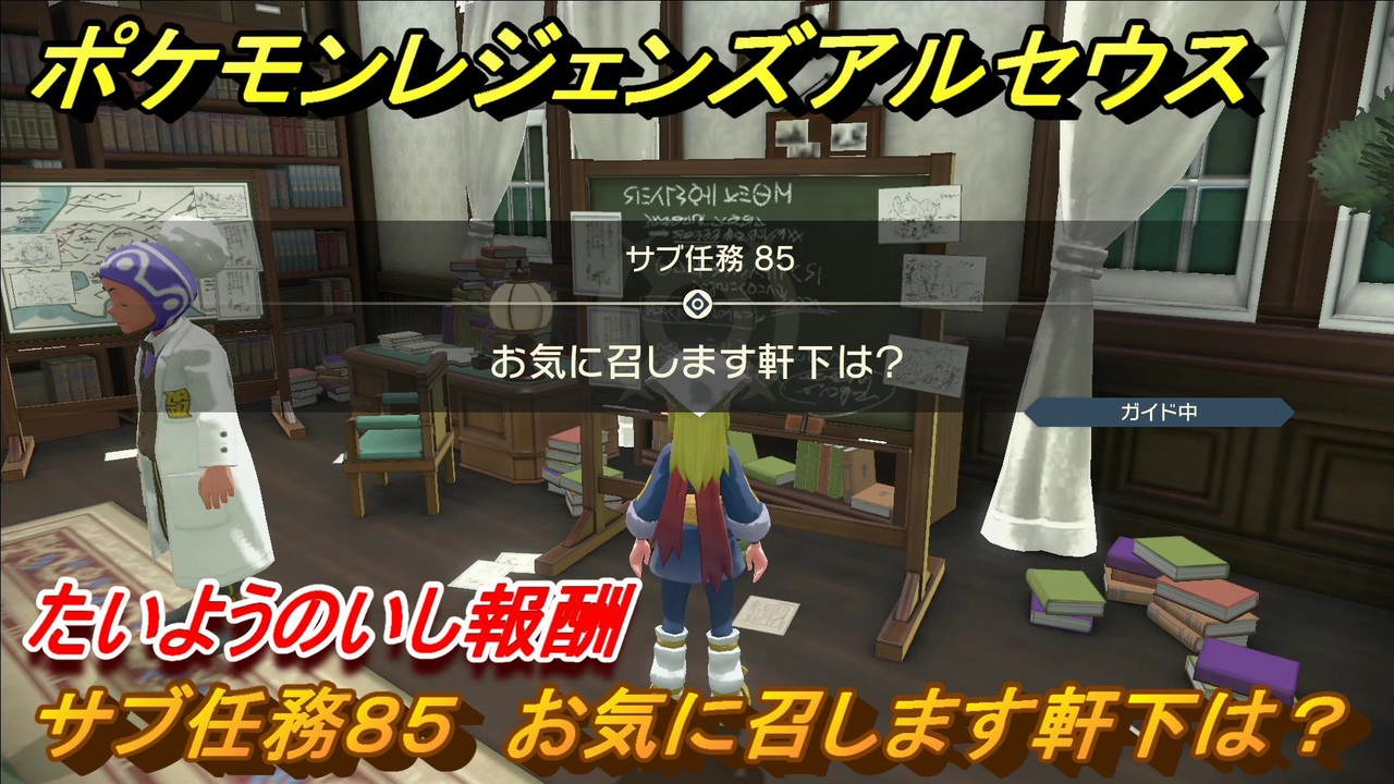 ポケモンレジェンズ アルセウス たいようのいし入手方法 サブ任務８５ お気に召します軒下は ３４６ Pokemon Legends アルセウス ニコニコ動画