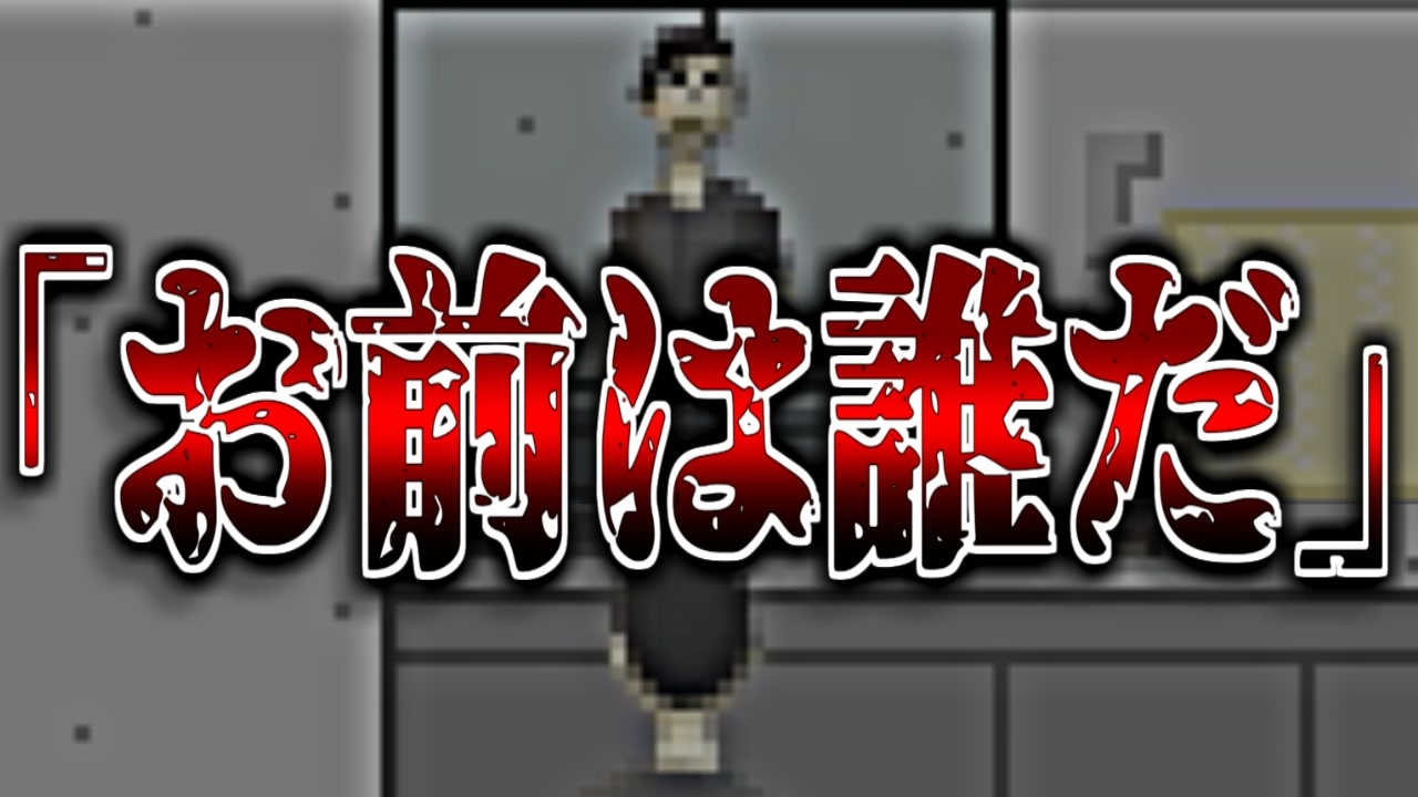 鏡に向かって「お前は誰だ」と問い続けた結果…【実況】 ニコニコ動画