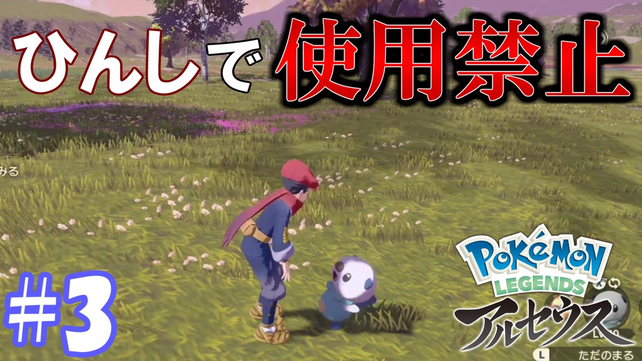縛り実況 ひんしになったら使用禁止のポケモンレジェンズアルセウス 3 ニコニコ動画