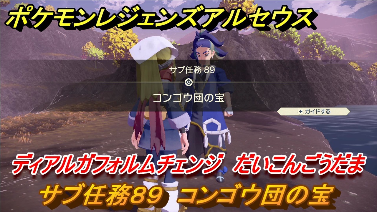 ポケモンレジェンズ アルセウス コンゴウ団の宝 サブ任務８９ だいこんごうだま ディアルガフォルムチェンジアイテム ３５５ Pokemon Legends アルセウス ニコニコ動画