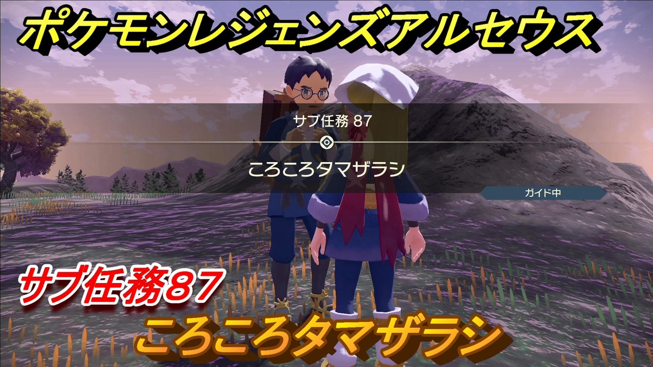 ポケモンレジェンズ アルセウス ころころタマザラシ サブ任務８７ ３５６ Pokemon Legends アルセウス ニコニコ動画