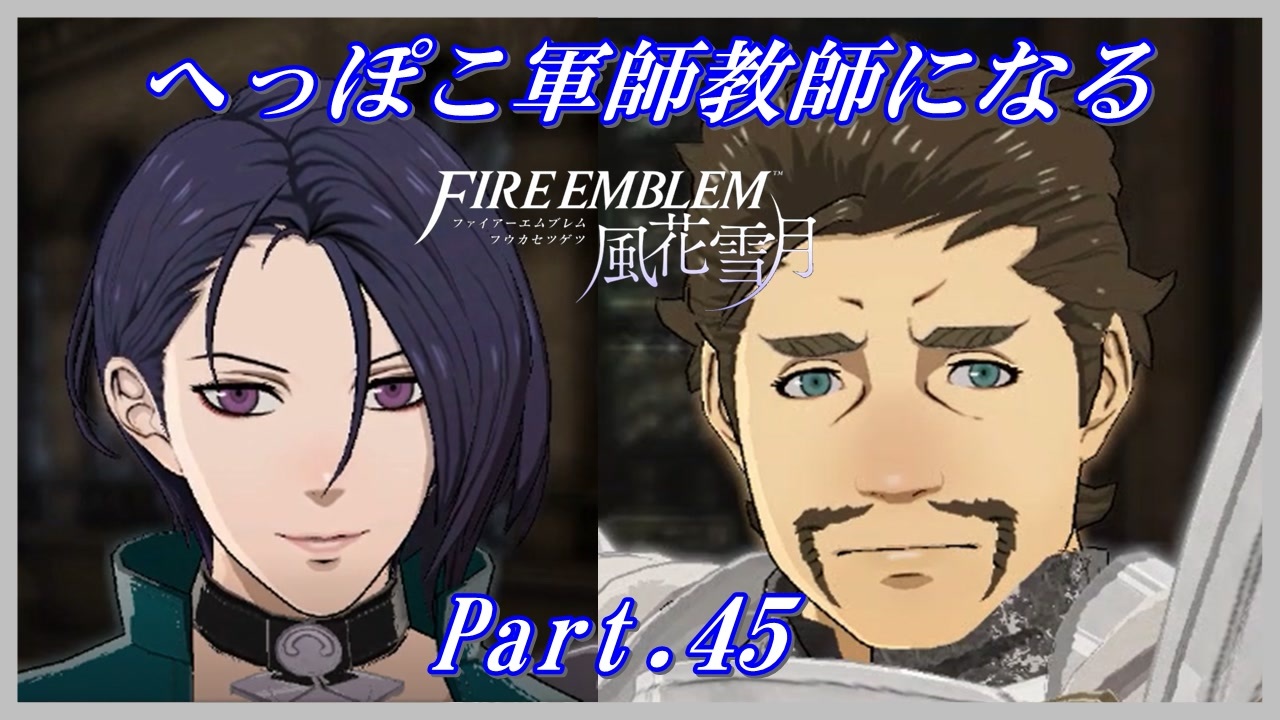 Fe風花雪月初見実況 Part 45 へっぽこ軍師教師になる 1周目青獅子normal ニコニコ動画