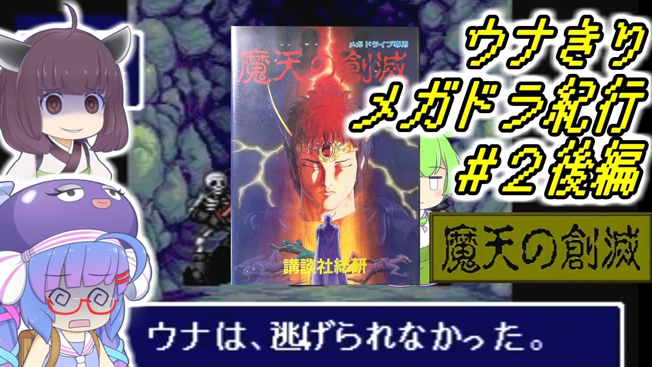 【魔天の創滅】ウナきりメガドラ紀行#2後編その１【VOICEROID実況】