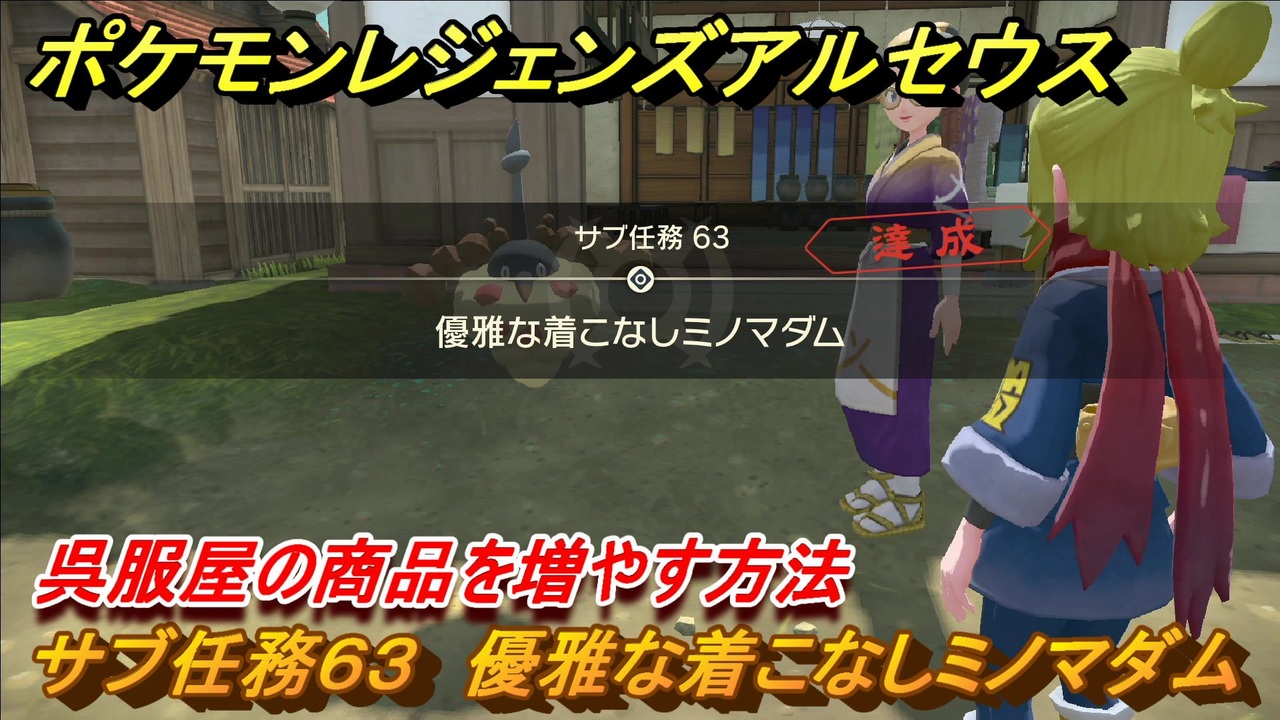 ポケモンレジェンズ アルセウス 呉服屋の商品を増やす方法 サブ任務６３ 優雅な着こなしミノマダム ３６５ Pokemon Legends アルセウス ニコニコ動画
