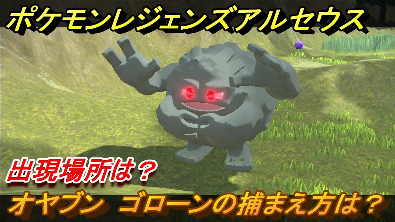 ポケモンレジェンズ アルセウス オヤブン ゴローンの捕まえ方は 出現場所は ３７７ Pokemon Legends アルセウス ニコニコ動画
