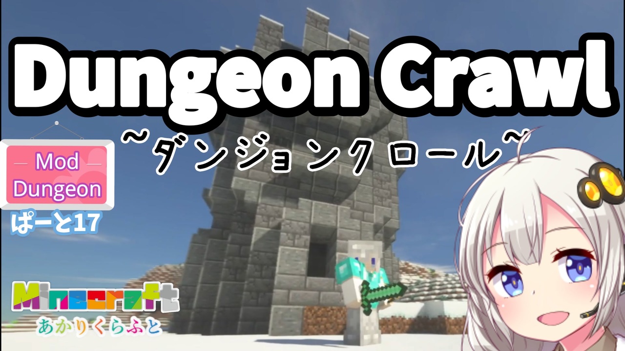 マインクラフト Modダンジョン Dungeoncrawl ダンジョンクロール に挑むぞ 17日目 紲星あかりvoiceroid実況 ニコニコ動画