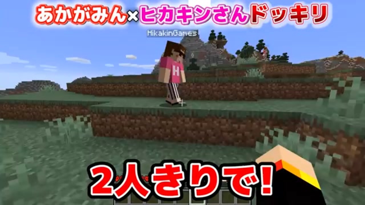 ヒカキンさんを絶対死なせない 透明人間でハードコアを超接待 ヒカキン 赤髪のとも あかがみんクラフト マインクラフト ニコニコ動画