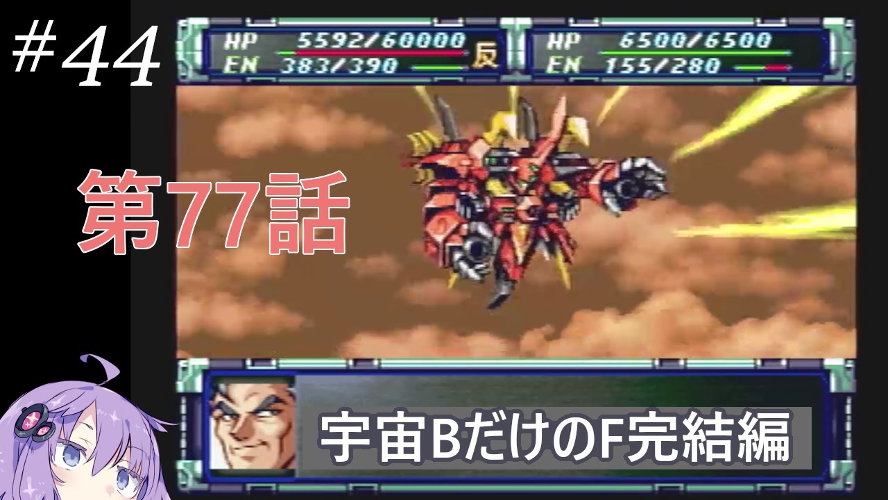 人気の スーパーロボット大戦f完結編 動画 1 4本 2 ニコニコ動画