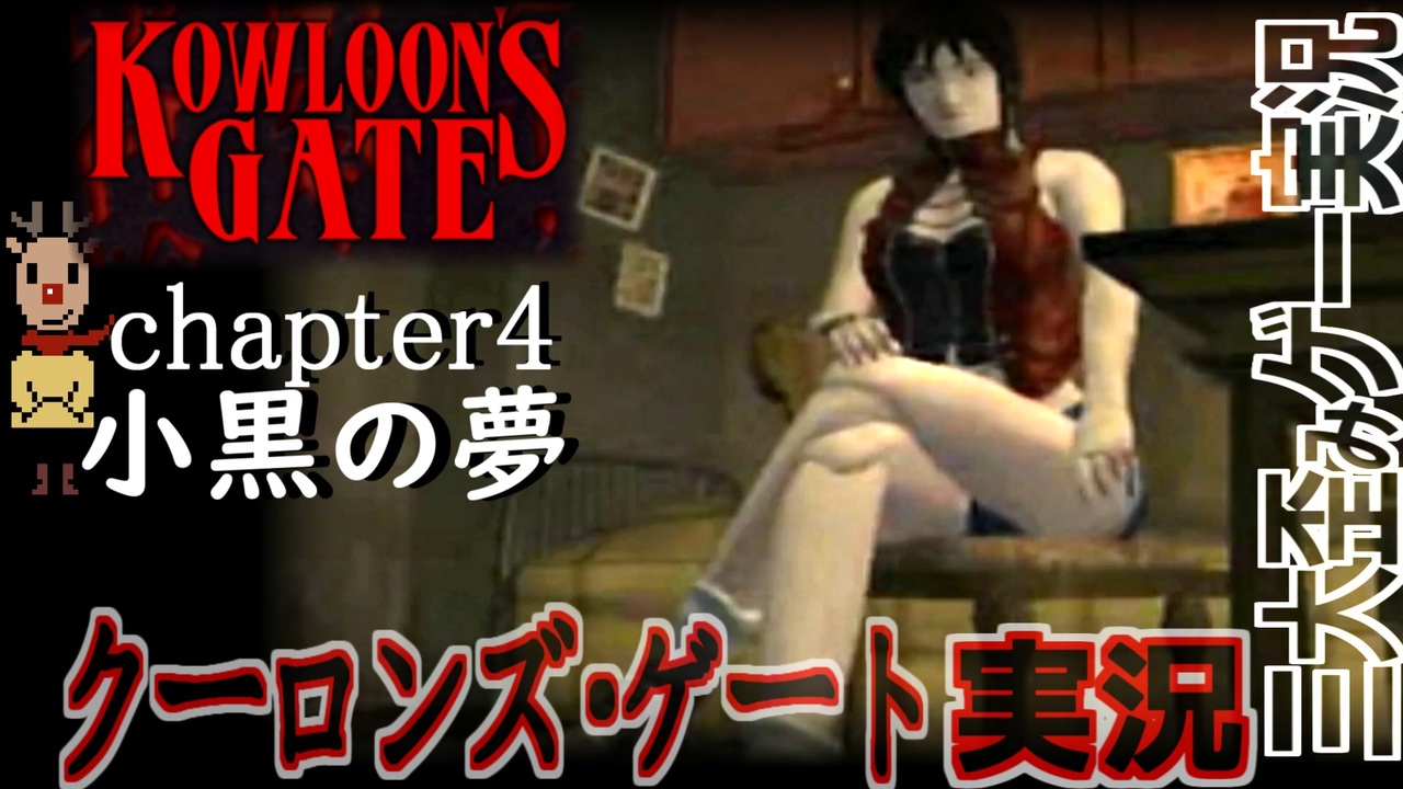 【クーロンズゲート】 初見実況 Chapter４小黒編 　九龍フロント探索【KOWLOON’S GATE】【奇ゲー実況】