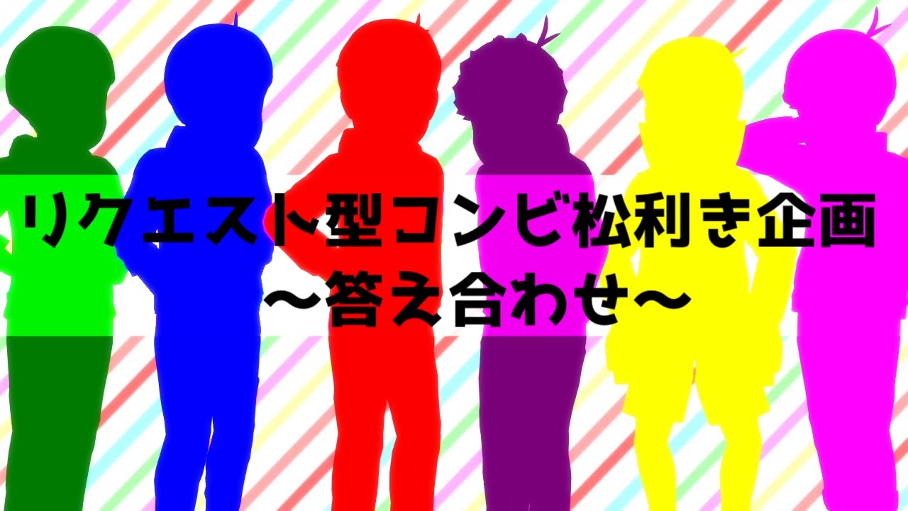 人気の コンビ松 動画 156本 ニコニコ動画