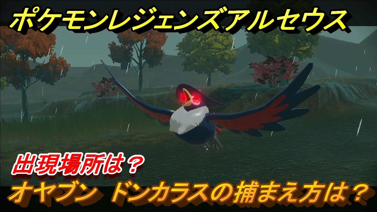 ポケモンレジェンズ アルセウス オヤブン ドンカラスの捕まえ方は 出現場所は ４０６ Pokemon Legends アルセウス ニコニコ動画