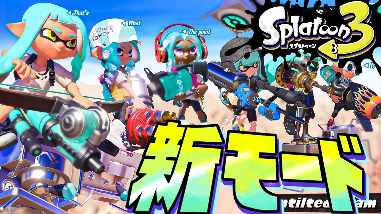 人気の スプラトゥーン3 動画 213本 ニコニコ動画