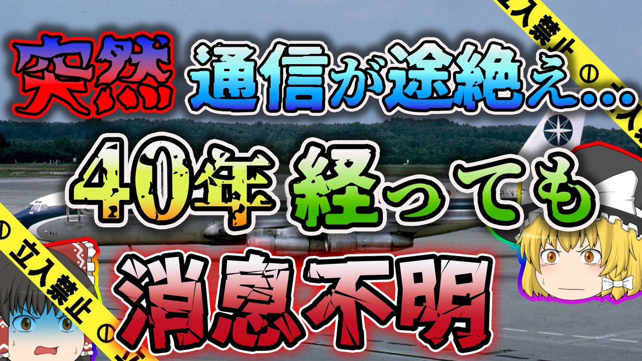 ゆっくり解説 離陸から３０分で遭難 残骸すら見つからない謎だらけの機体 ヴァリグ ブラジル航空967便遭難事故 ニコニコ動画