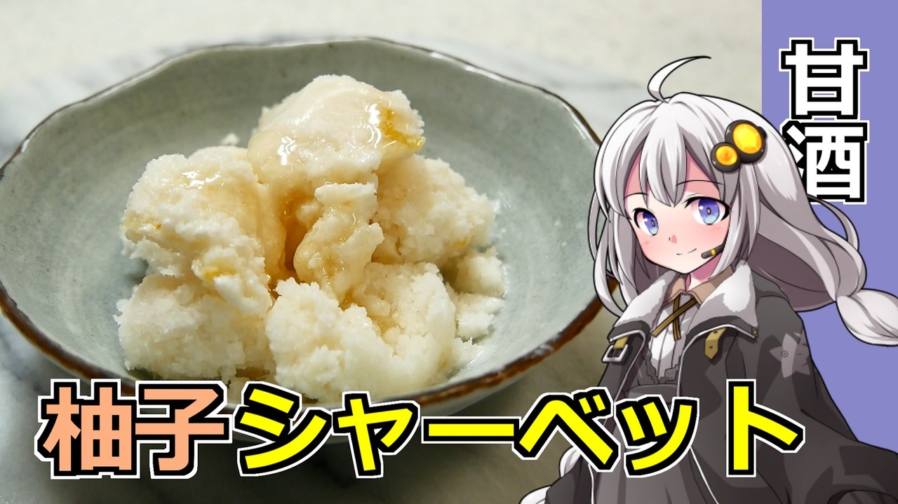 釣れなくても料理！甘酒シャーベット！【VOICEROIDキッチン】 - ニコニコ動画