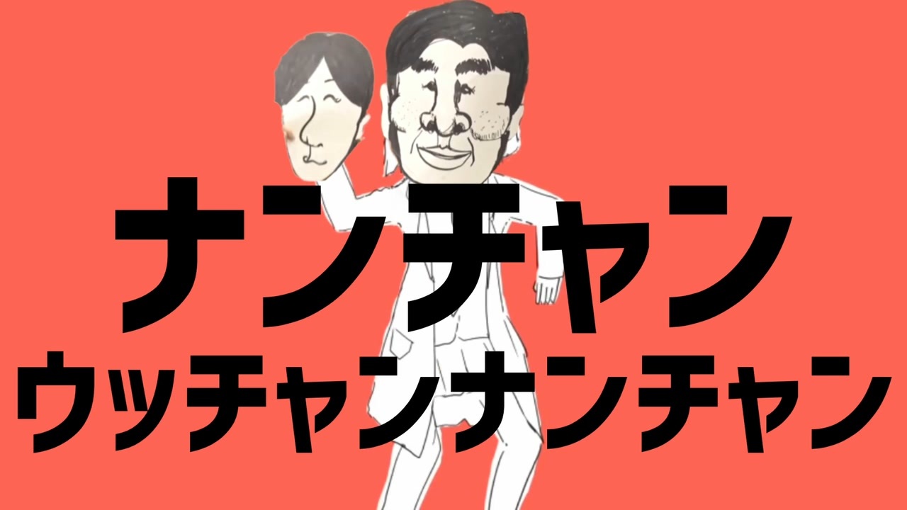 人気の ウッチャンナンチャン ランジャタイ 動画 15本 ニコニコ動画
