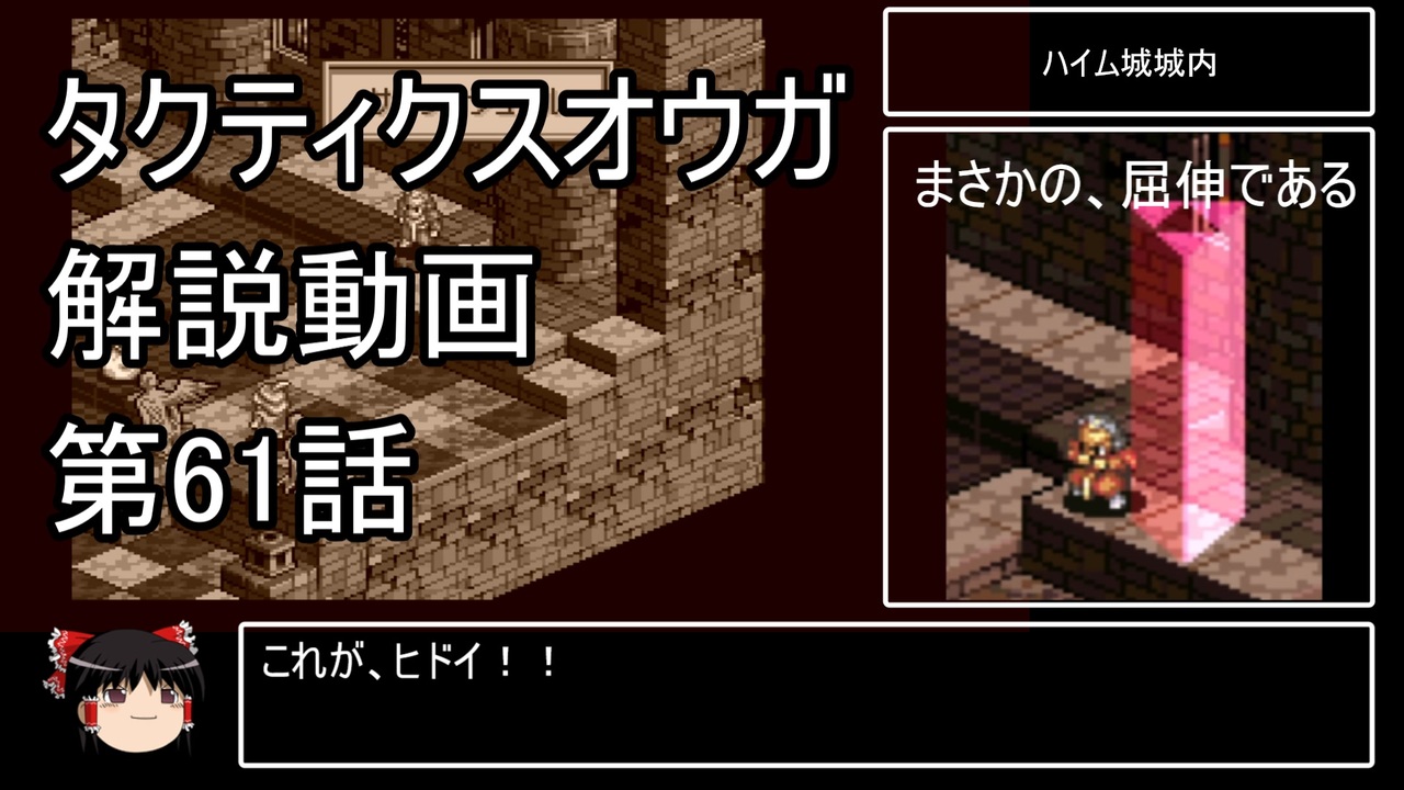 人気の ゲーム タクティクスオウガ 動画 5 809本 26 ニコニコ動画