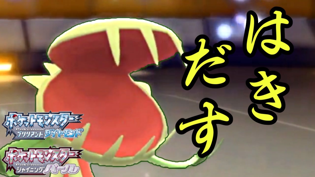 ポケモンbdsp 俺はただ はきだすマスキッパ がしたいだけ ニコニコ動画