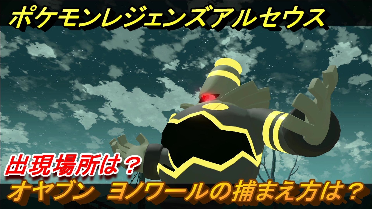 ポケモンレジェンズ アルセウス オヤブン ヨノワールの捕まえ方は 出現場所は ４２５ Pokemon Legends アルセウス ニコニコ動画