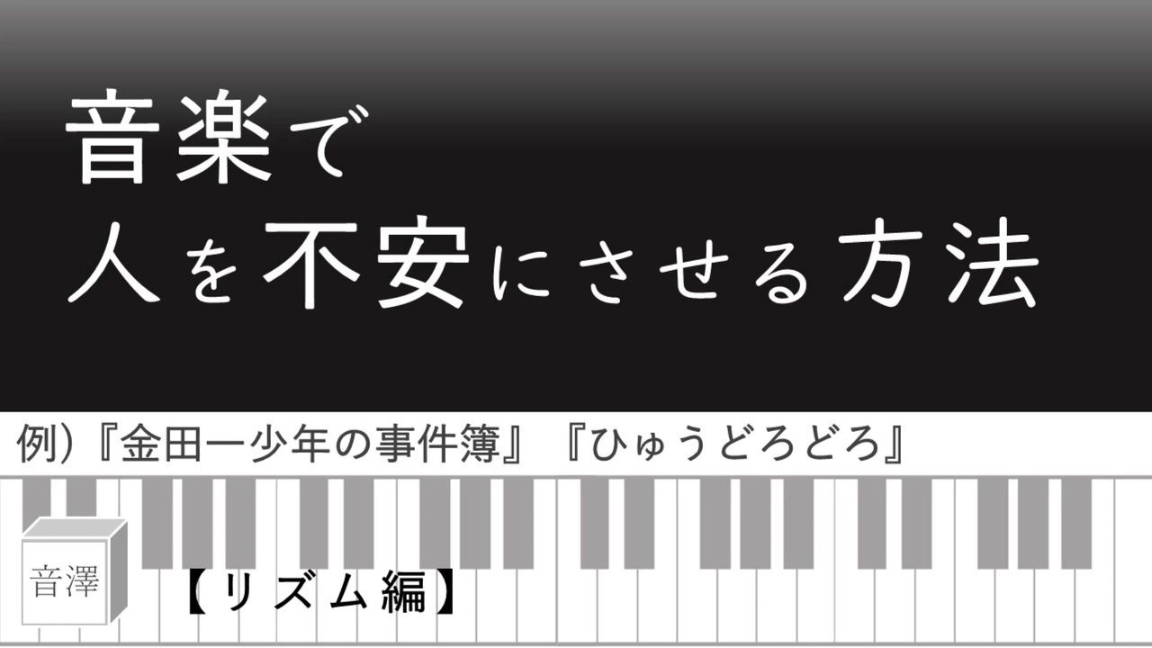 音楽で人を不安にさせる方法 リズム編 ニコニコ動画