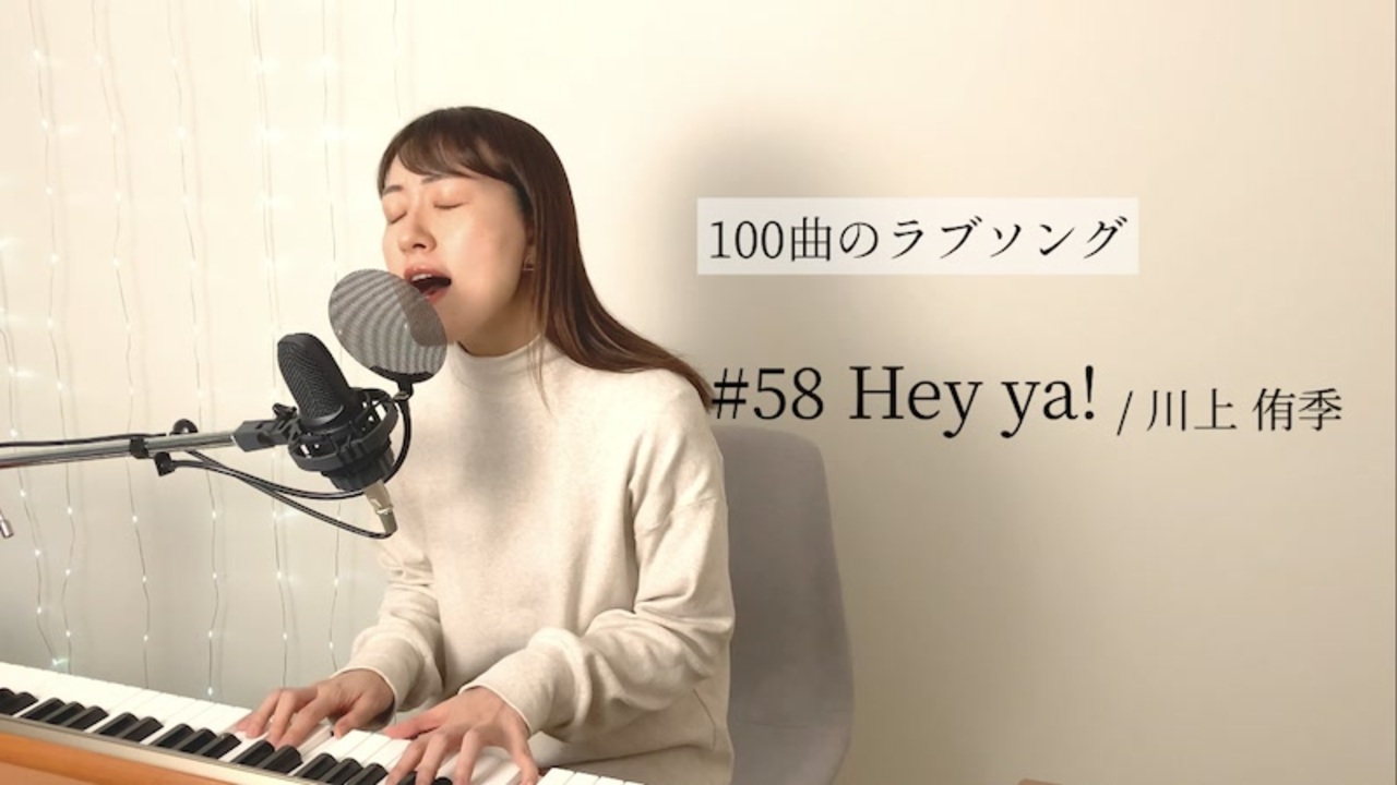 100曲のラブソング 58 Hey Ya ニコニコ動画