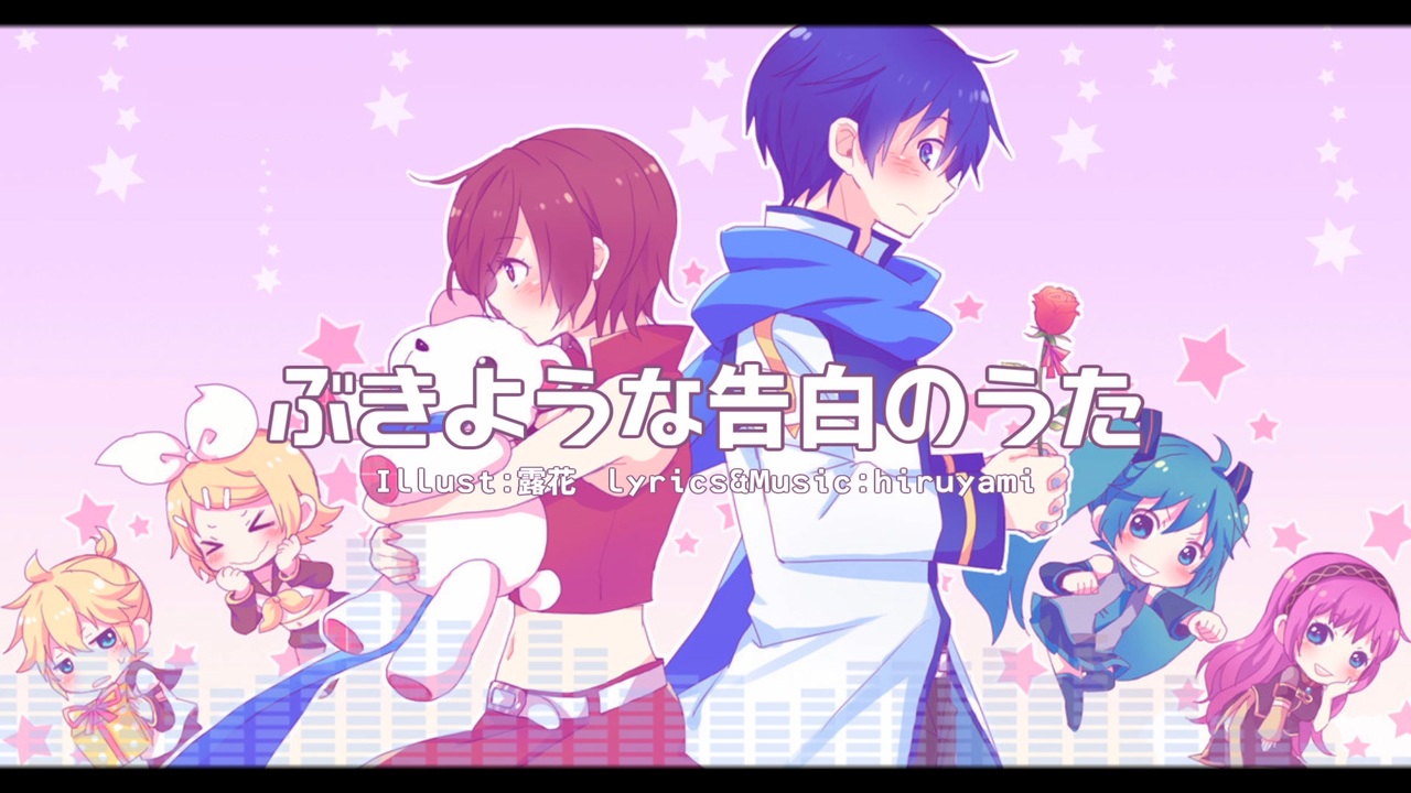 Kaito Meiko ぶきような告白のうた オリジナル曲 ニコニコ動画