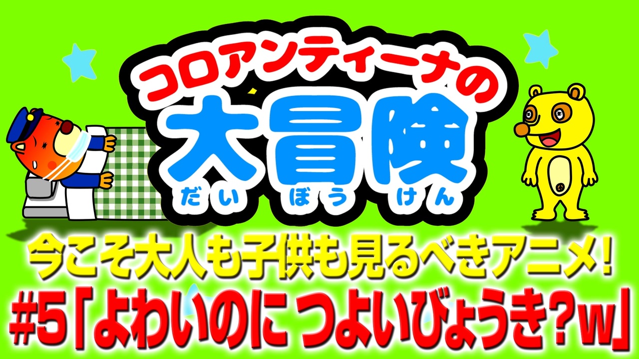 よわいのに つよいびょうき W 今こそ大人も子供も見るべきアニメ コロアンティーナの大冒険 5 ニコニコ動画