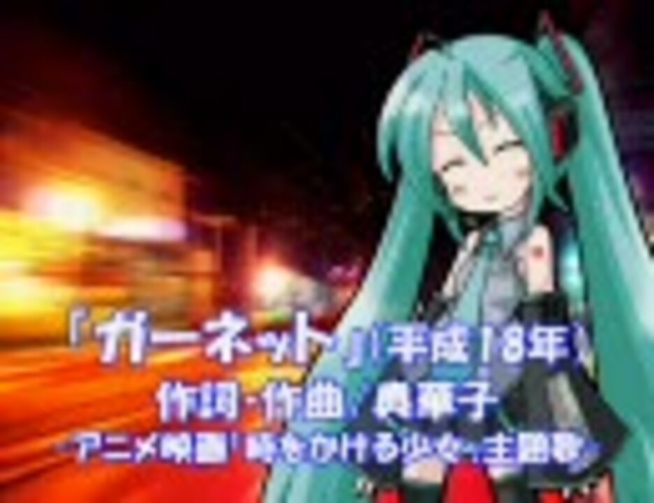 人気の 時をかける少女 音楽 動画 187本 2 ニコニコ動画